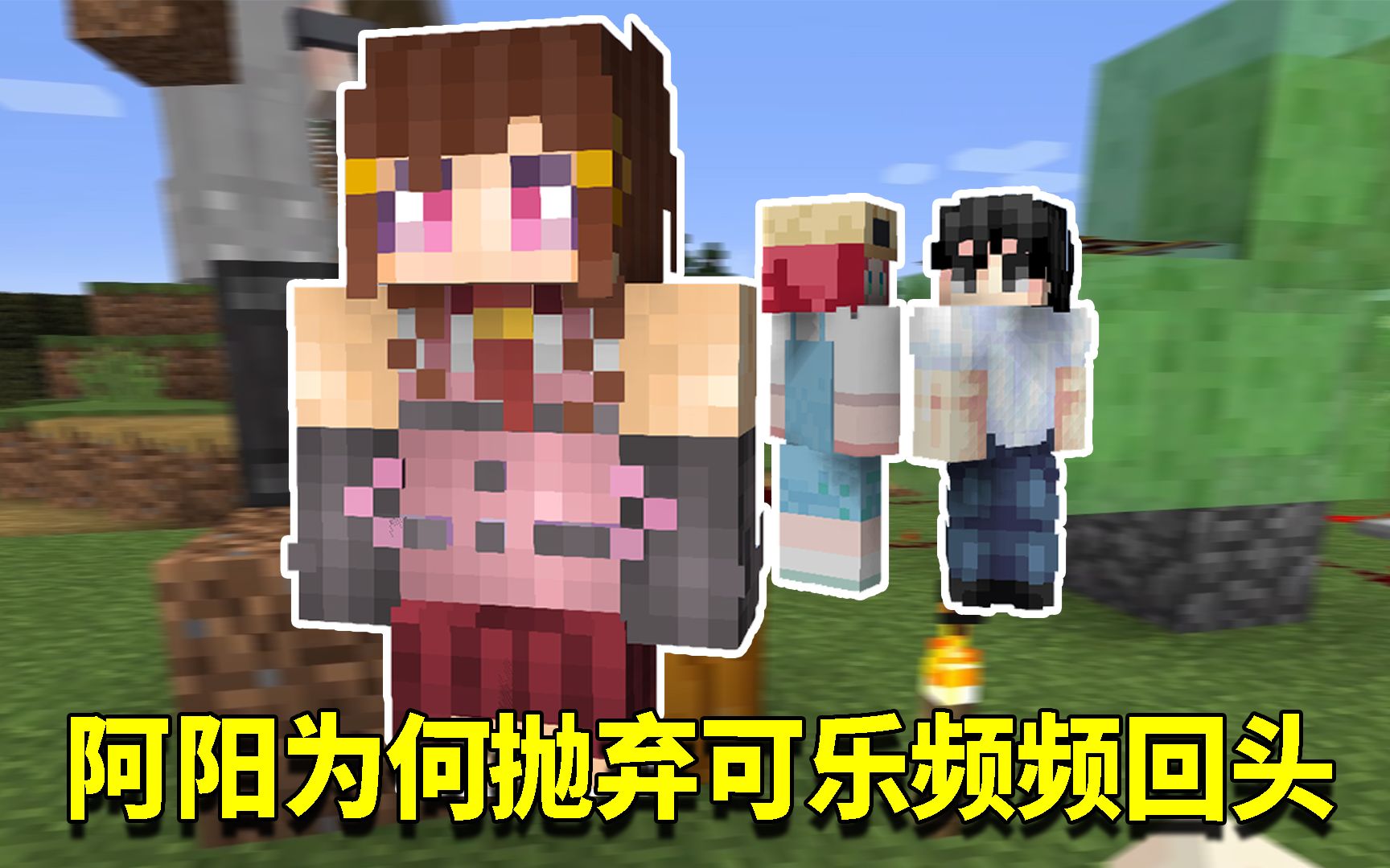 我的世界奇幻漂流89:可乐惨遭阿阳抛弃?星怡却对可乐不离不弃!