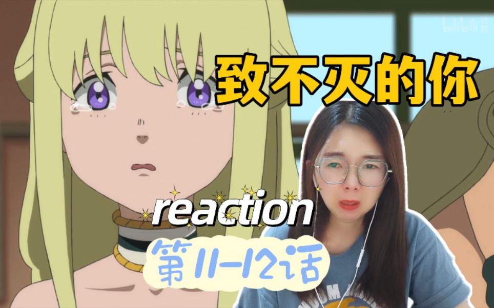 [图]【致不灭的你reaction】第11-12话：心脏骤停！！致刀不死的我们！！