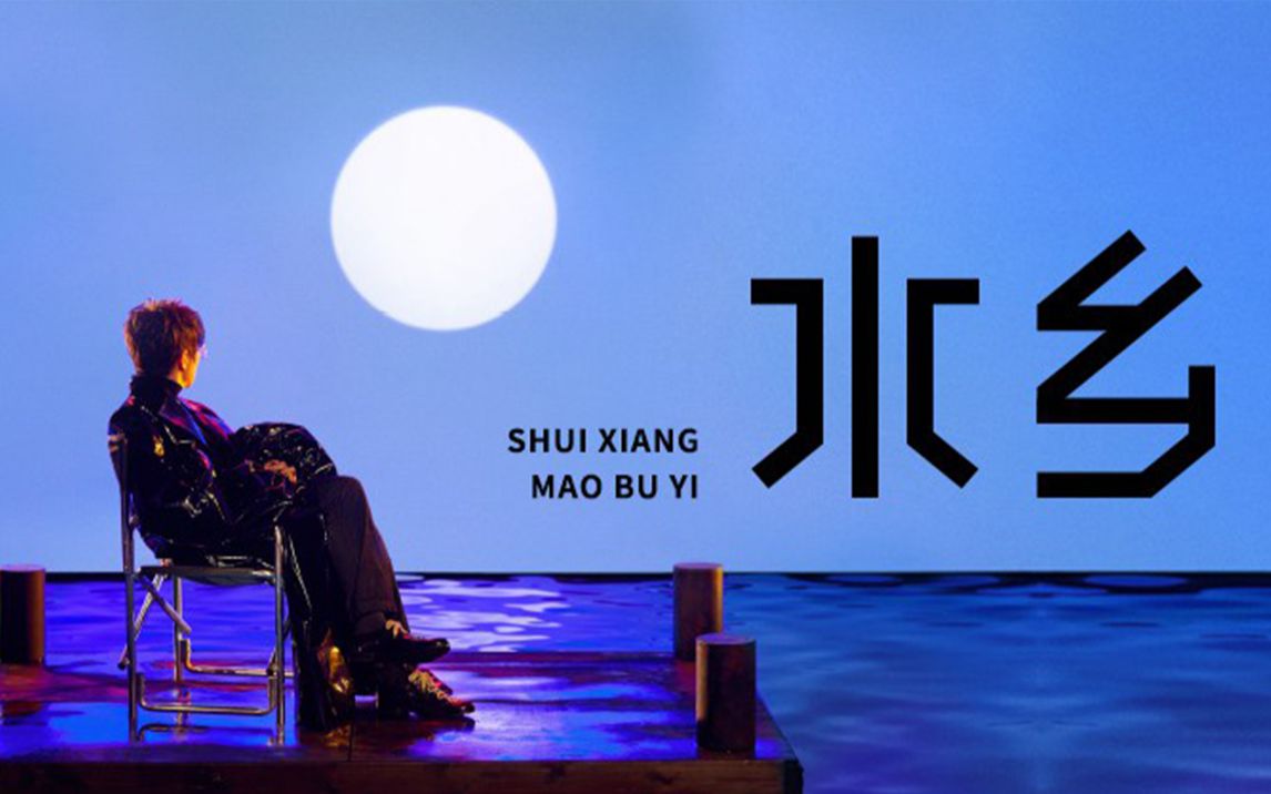 毛不易新专辑第二主打《水乡》