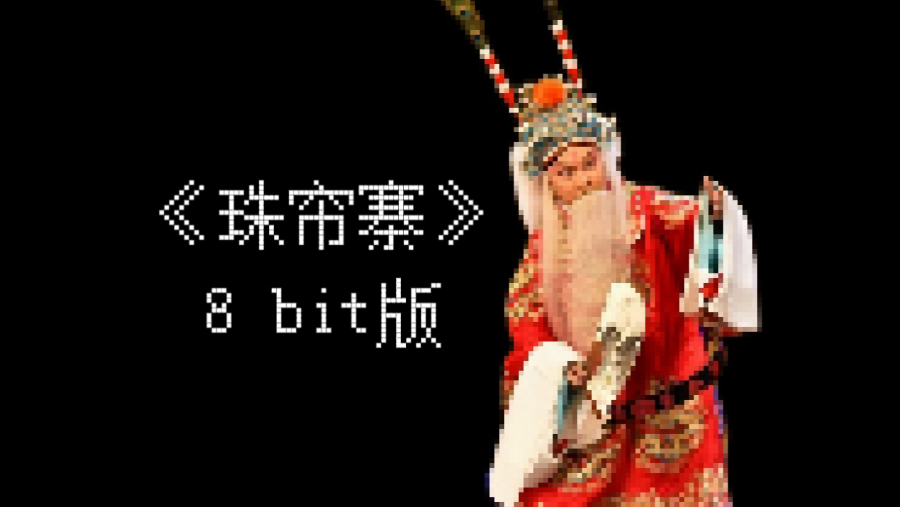 京剧《珠帘寨》8bit版哔哩哔哩bilibili