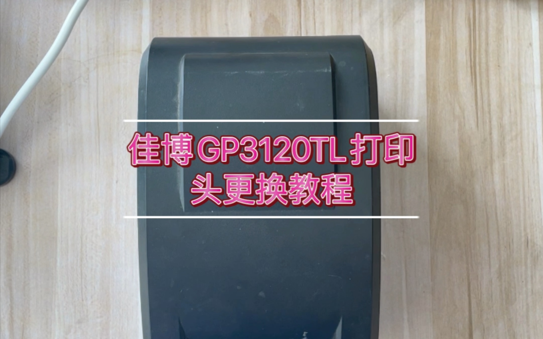 佳博GP3120TL/3150打印头更换教程哔哩哔哩bilibili