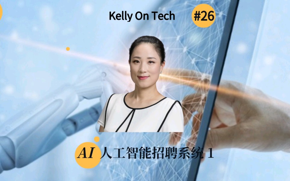 人工智能招聘那些事KellyOnTech 人工智能招聘系列26 @萃有堂哔哩哔哩bilibili