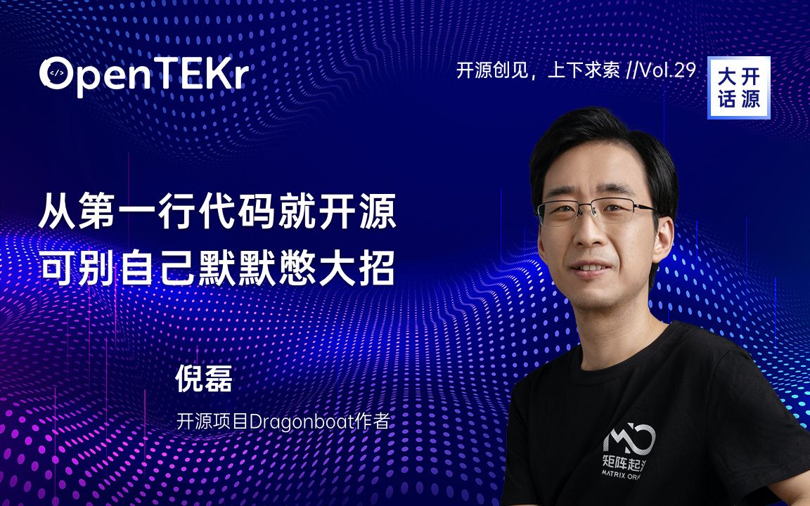 OpenTEKr|大话开源|倪磊:从第一行代码就开源,可别自己默默憋大招哔哩哔哩bilibili