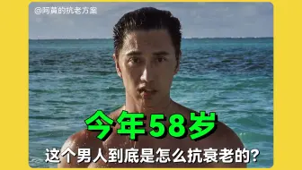 58岁，长相只有20岁！他是怎么做的？