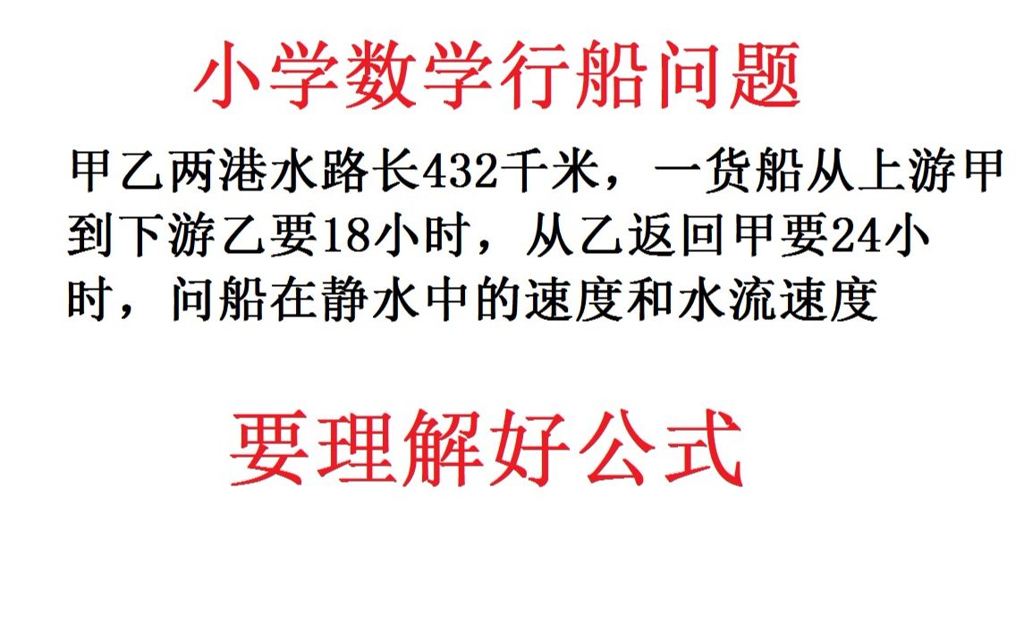 小学数学行船问题,区分好顺水速度以及逆水速度,这种题很简单哔哩哔哩bilibili