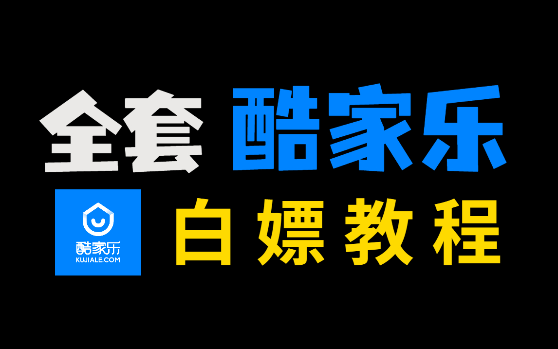 酷家乐零基础入门到精通教程(完整版)室内设计师必备的软件!哔哩哔哩bilibili