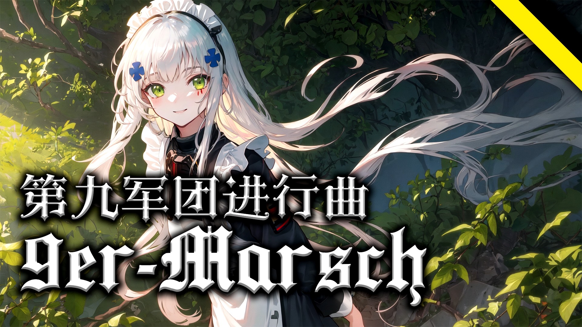 【9erMarsch】第九军团进行曲哔哩哔哩bilibili