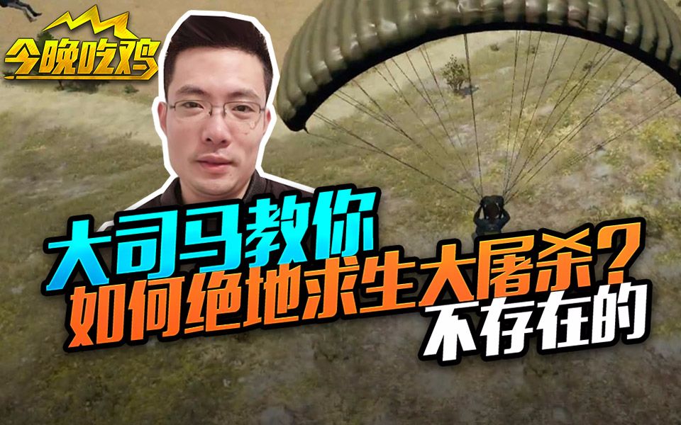 今晚吃鸡:大司马教你如何绝地求生大屠杀?不存在的