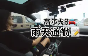 Télécharger la video: 高尔夫8雨天通勤，油耗咻~的一下好似那串天猴