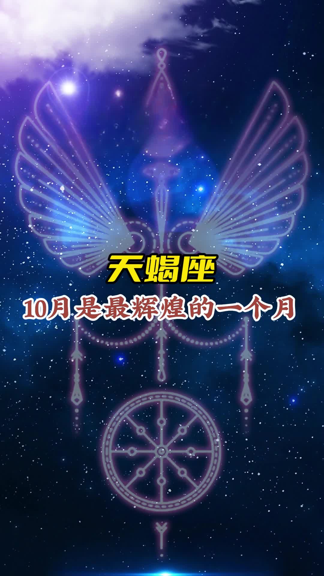 天蝎的10月是最辉煌的一个月哔哩哔哩bilibili