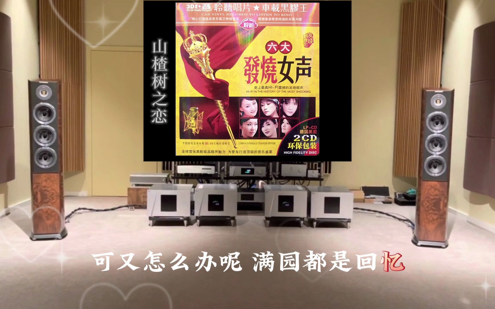 [图]HI-FI震撼的发烧靓声《六大发烧女声》 CD1~高解析立体音乐·MTV歌词