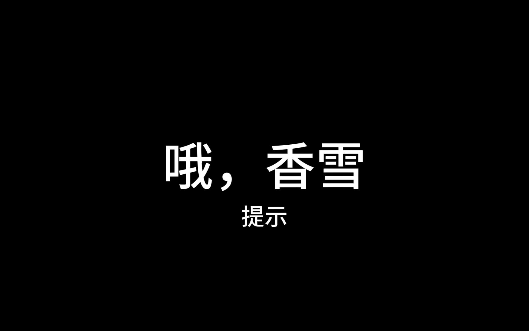 哦,香雪铁凝(生于北京)当代作家哔哩哔哩bilibili