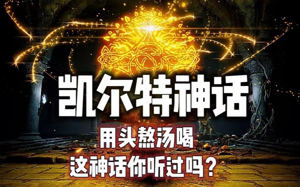 【凯尔特神话神秘数字篇】用头熬汤喝的神话你听过吗?魔法坩埚是神的头颅?哔哩哔哩bilibili