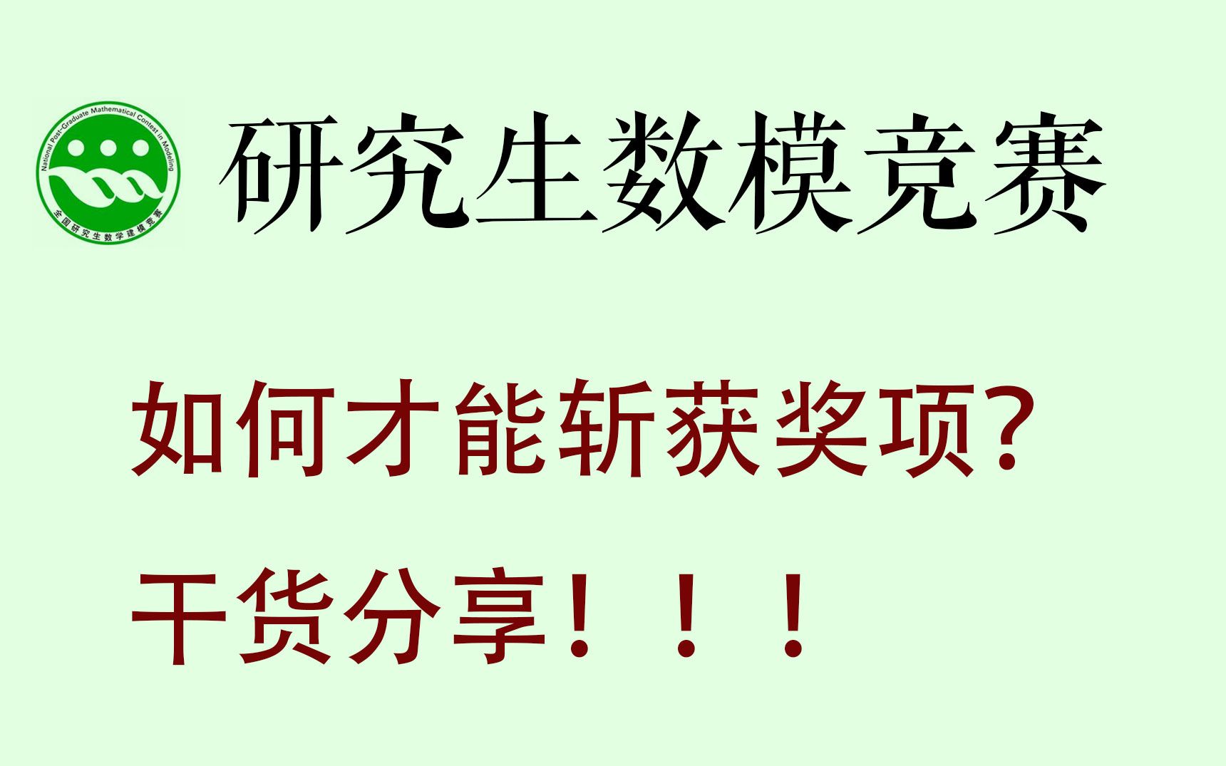 [图]关于研究生数学建模竞赛的一些建议