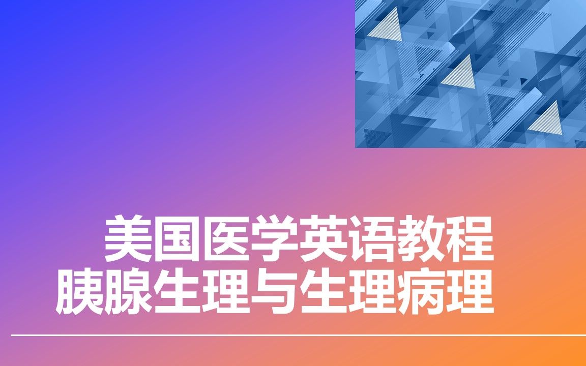 美国医学英语课程内分泌胰腺生理与生理病理1哔哩哔哩bilibili