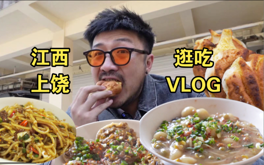 上饶VLOG!逛吃江西特色美食合集!哔哩哔哩bilibili