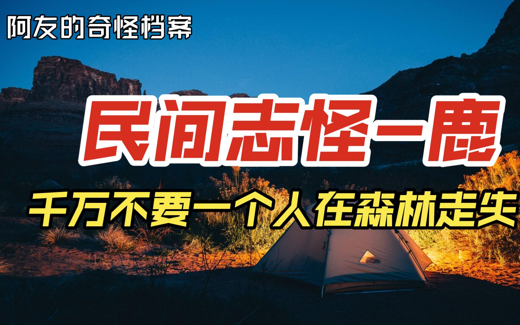 [图]民间志怪-鹿