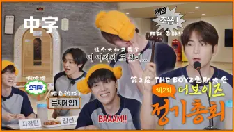 【中字】240630 第2届THE BOYZ定期大会