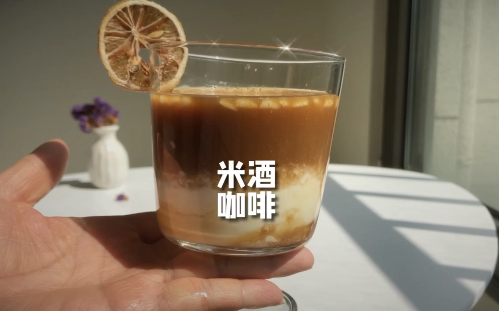 米酒咖啡,生活总需要一些不太一样