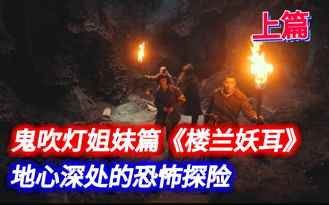 [图]地心深处盗掘千年古墓，令人战栗的探险，《迷踪之国之楼兰妖耳》