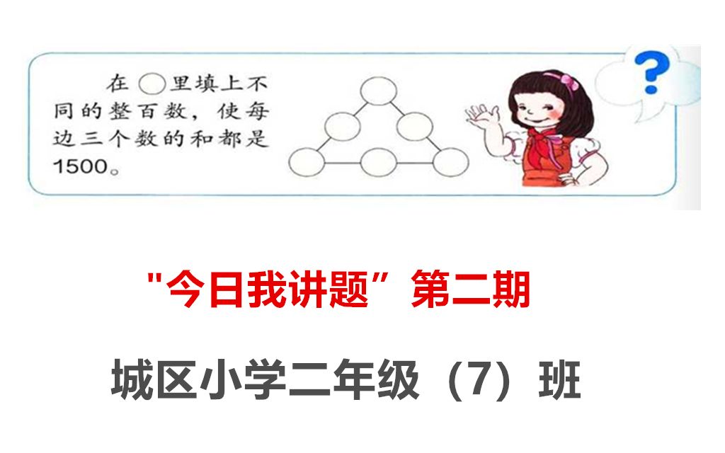 [图]今日我讲题第二期--城区小学二年级7班