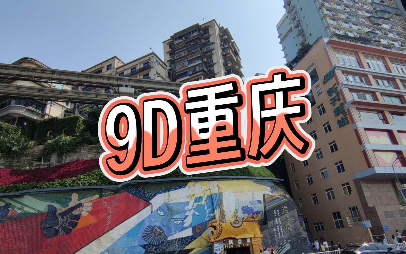 9d重庆-李子坝站