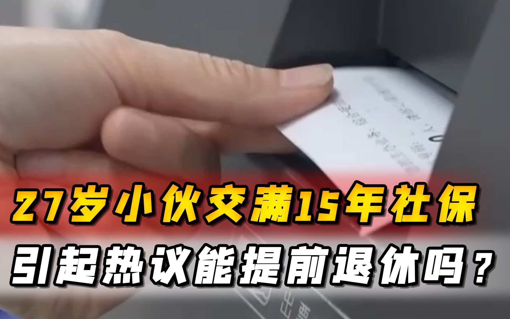 27岁小伙交满15年社保引热议,能提前退休吗?能拿多少养老金?哔哩哔哩bilibili