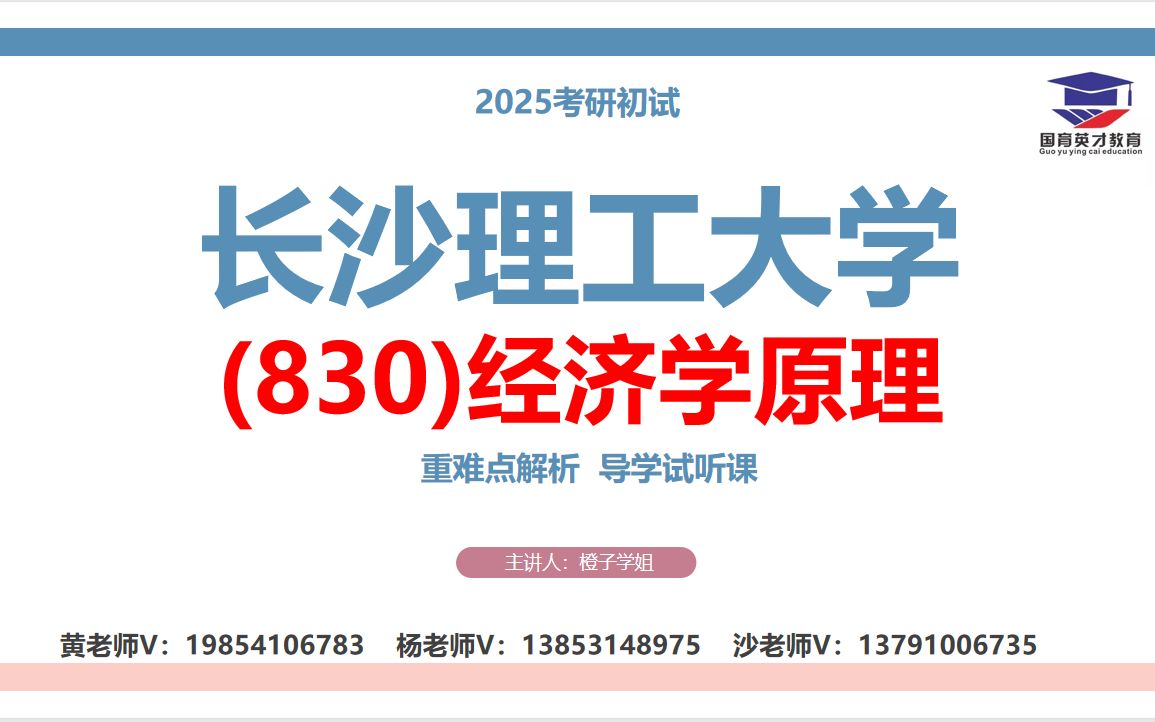 長沙理工大學(830)經濟學原理考研導學課 重難點解析/導學試聽課/直系