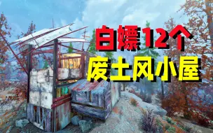 Download Video: 强烈推荐！12个超酷的废土末世风小屋！【建家地点推荐04】