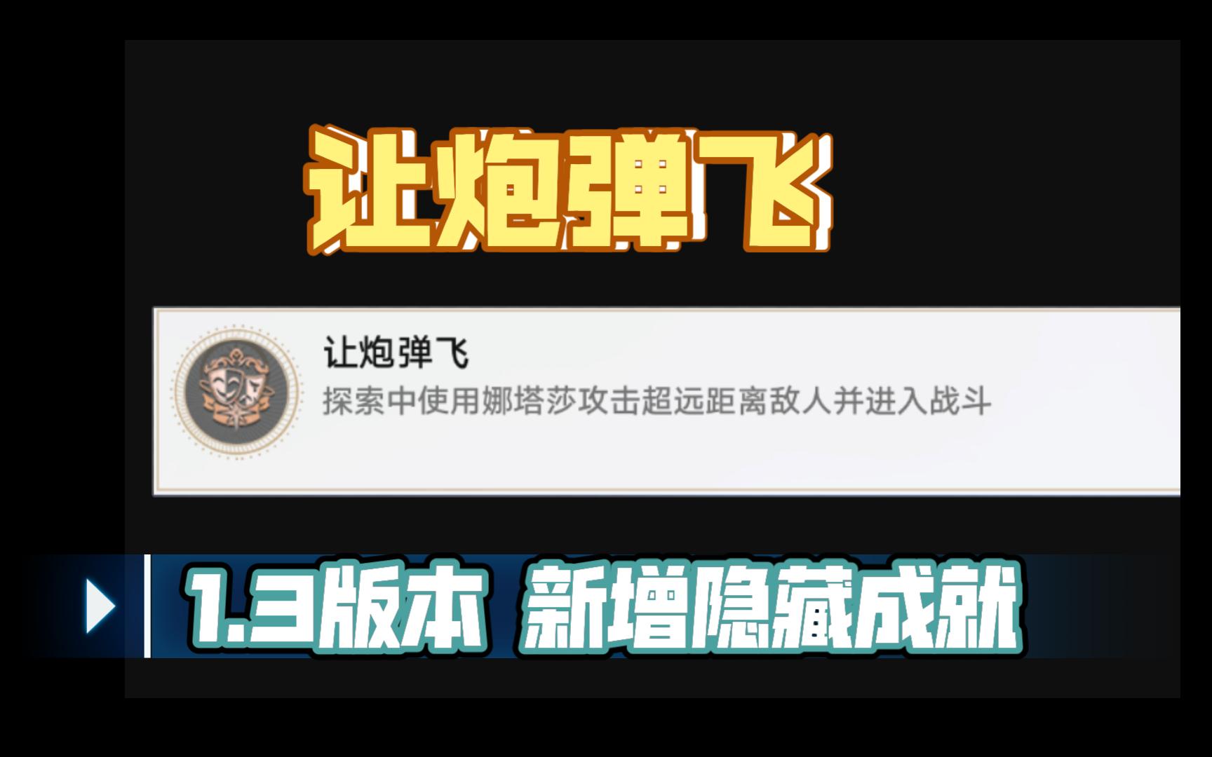 [星穹铁道]1.3版本 新增隐藏成就 让炮弹飞哔哩哔哩bilibili