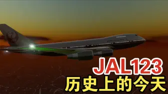 Descargar video: 历史上的今天-JAL123事故模拟