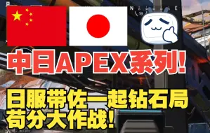 【中日APEX】日服带佐教我钻石局苟大分，香炸了