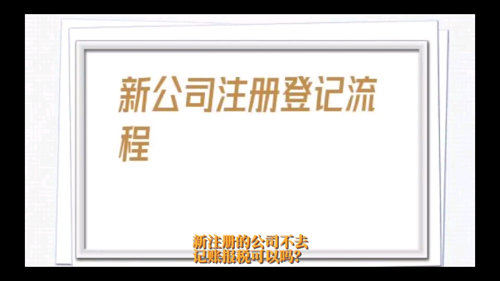 新注册的公司可以不记账报税吗?哔哩哔哩bilibili