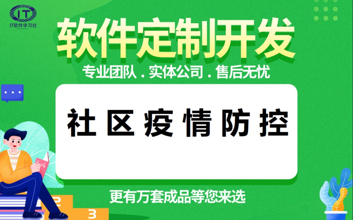 基于小程序的社区疫情防控系统计算机java毕业设计定制介绍论文定制源码+课件全套毕业答辩哔哩哔哩bilibili