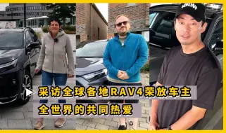 Télécharger la video: 采访全球各地RAV4荣放车主 全世界的共同热爱