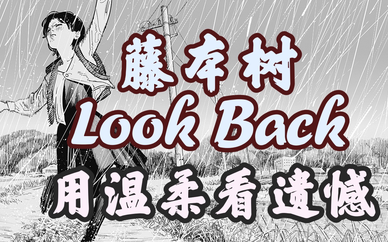 [图]藤本树【Look Back】如何回看过去 疯子说用温柔看遗憾