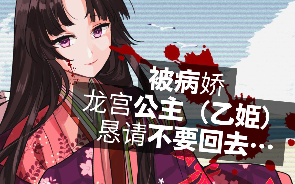 【病娇音声】被病娇龙宫公主(乙姫)恳请不要回去…【思绪】_哔哩哔哩
