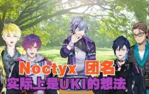 Download Video: 【Noctyx】组合名是uki想出来的