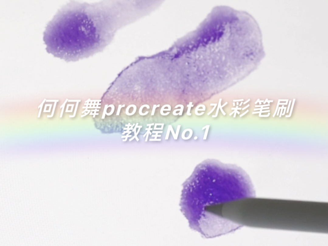 何何舞procreate水彩笔刷教程No.1哔哩哔哩bilibili