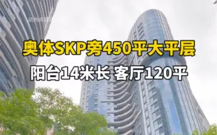 下载视频: 杭州奥体450平圣劳伦佐游艇风总裁大平层，带超长跑道式观景阳台