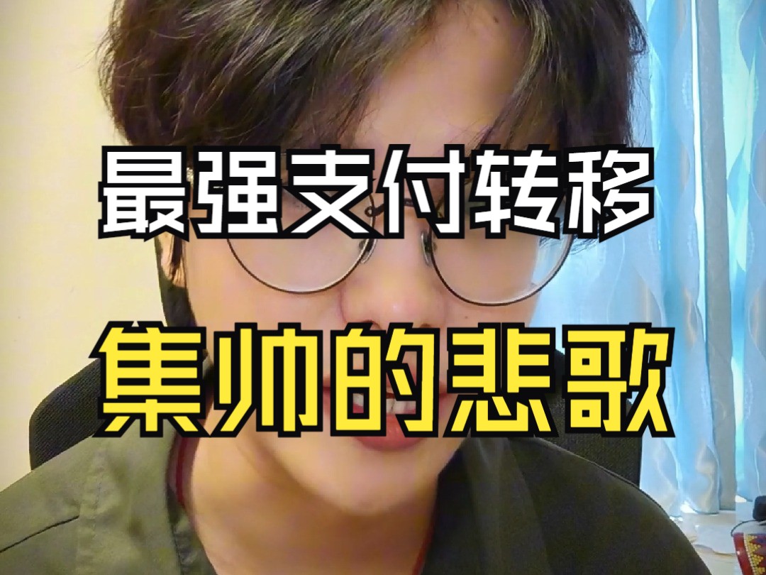 除了恋爱结婚中送礼物上交工资,其实还有一种隐蔽的支付转移哔哩哔哩bilibili