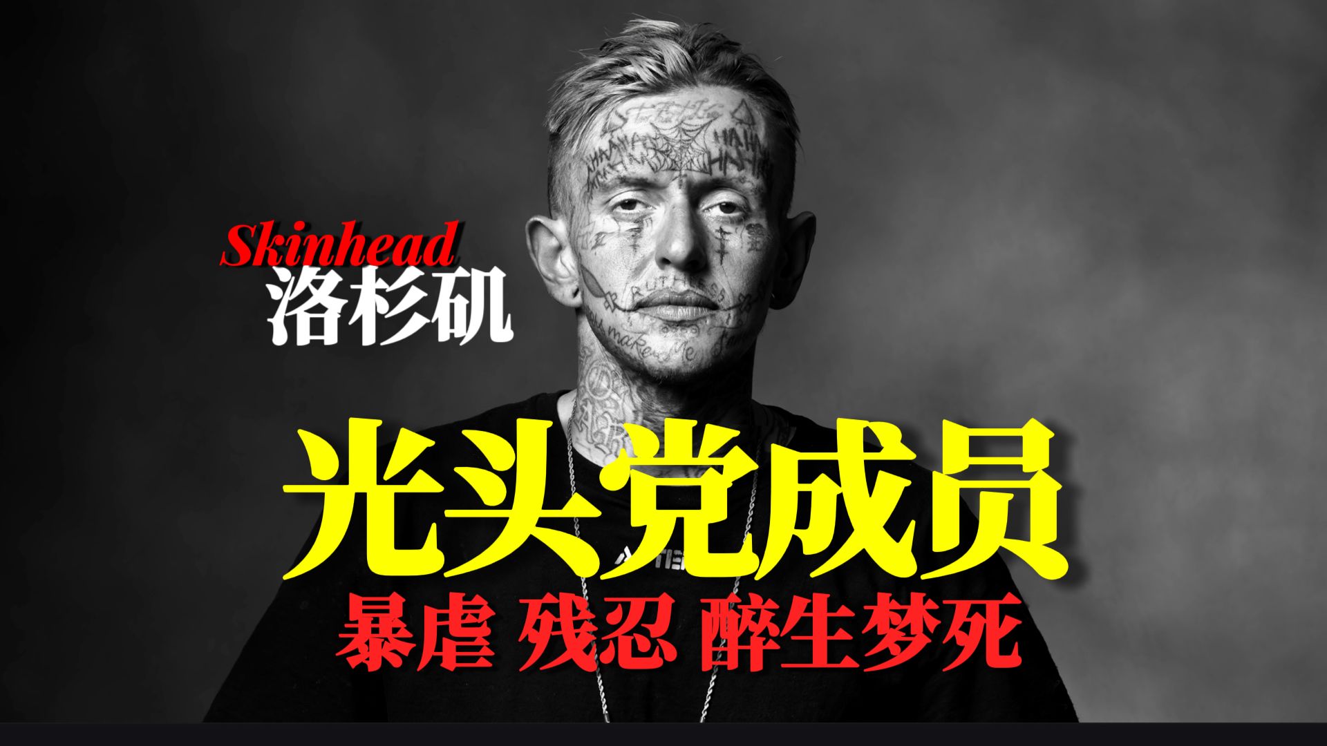 "我和警方飙车大战,触目惊心."【美国帮派成员专访】游戏人生的代价!