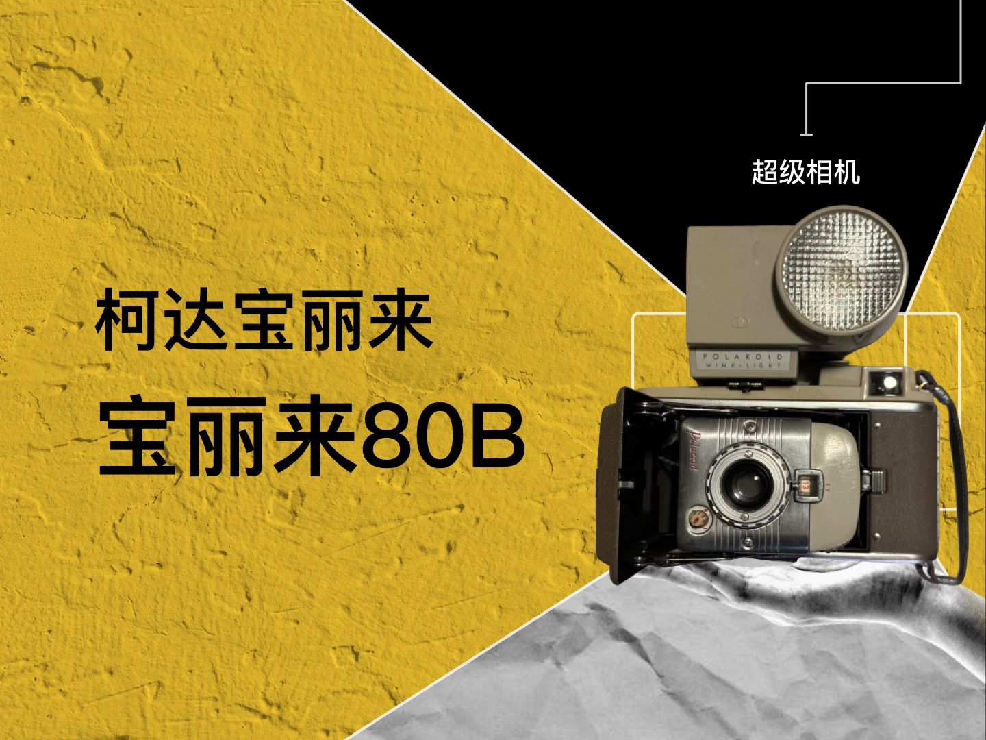 柯达宝丽来80B 折叠相机、胶片相机、胶卷相机、机械相机哔哩哔哩bilibili