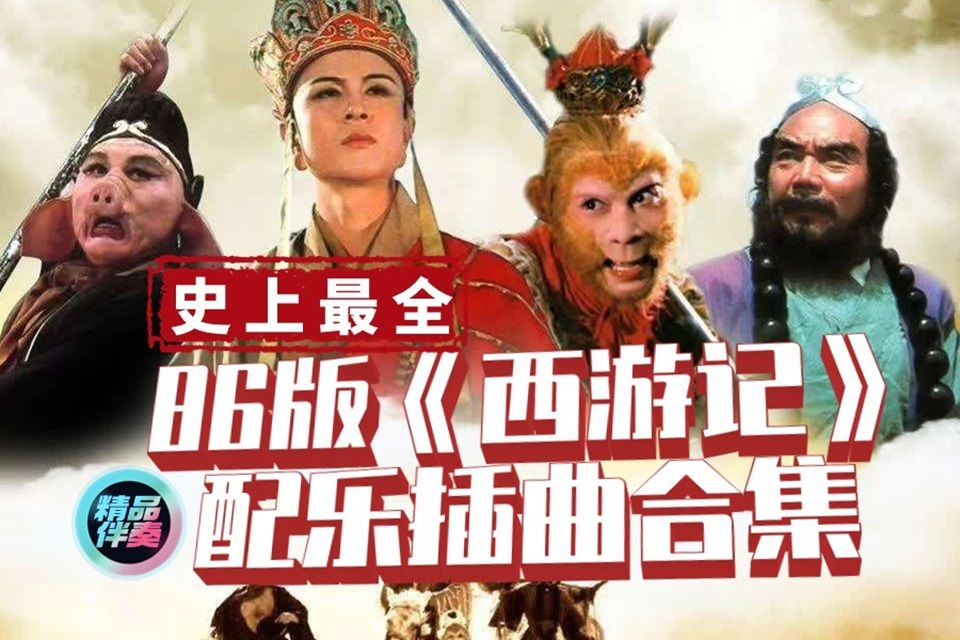 [图]配乐-八戒背媳妇（第七集《计收猪八戒》）-86版西游记-影片原版原声-精品伴奏网