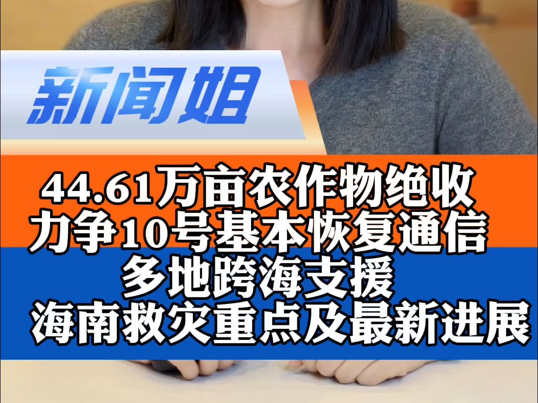 “只要人在地在,一切都可以从头再来!”海南44.61万亩农作物绝收!多地跨海支援,全省力争10号基本恢复通信……海南救灾重点和最新进展#海南农业...