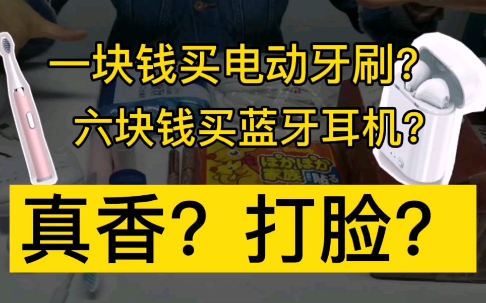 【BB开箱】一块钱的电动牙刷能用吗?淘宝特价是真香还是打脸?直接拆给你看!哔哩哔哩bilibili