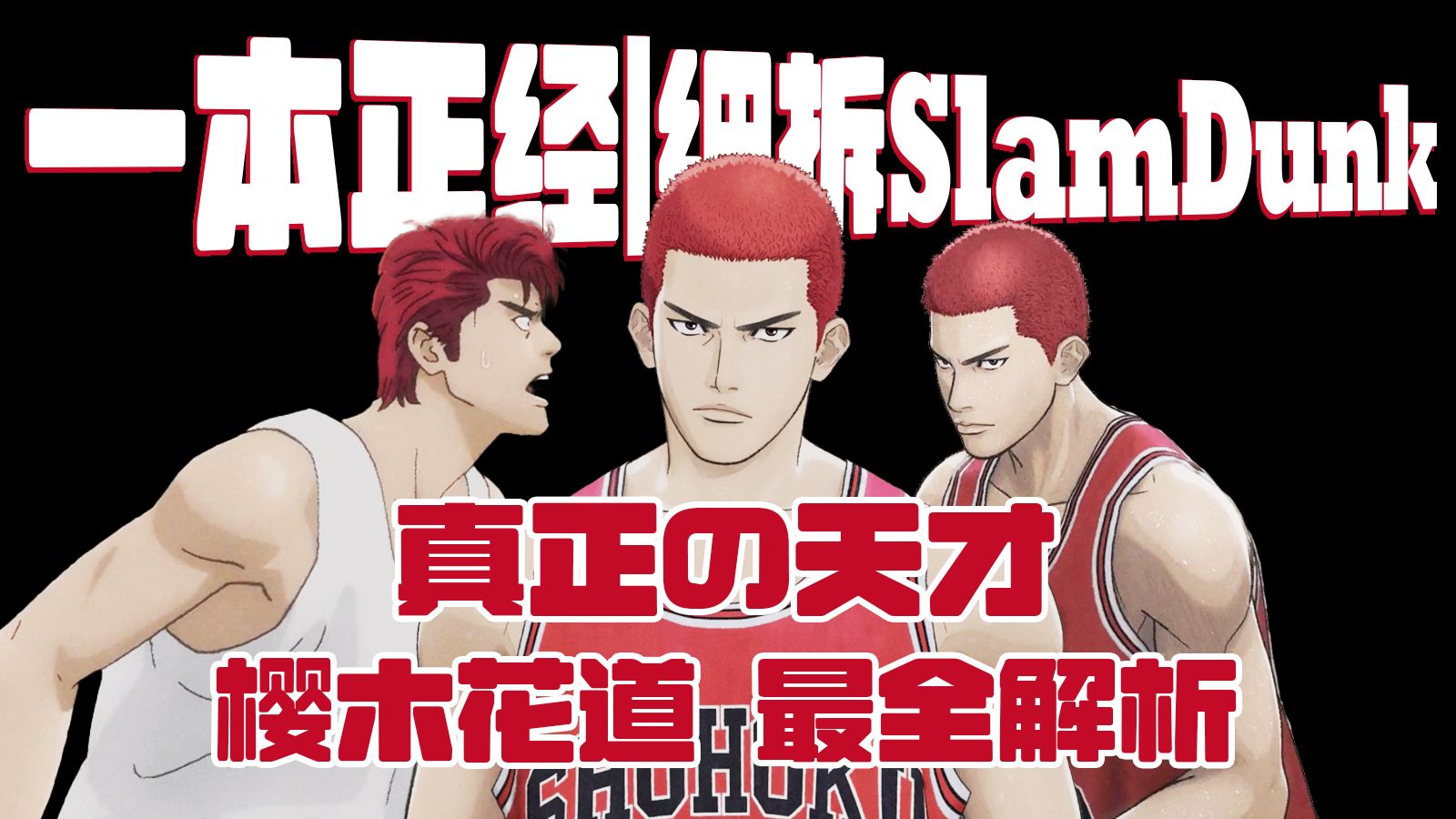 【一本正经|细拆SlamDunk】真正の天才!樱木花道最全解析哔哩哔哩bilibili