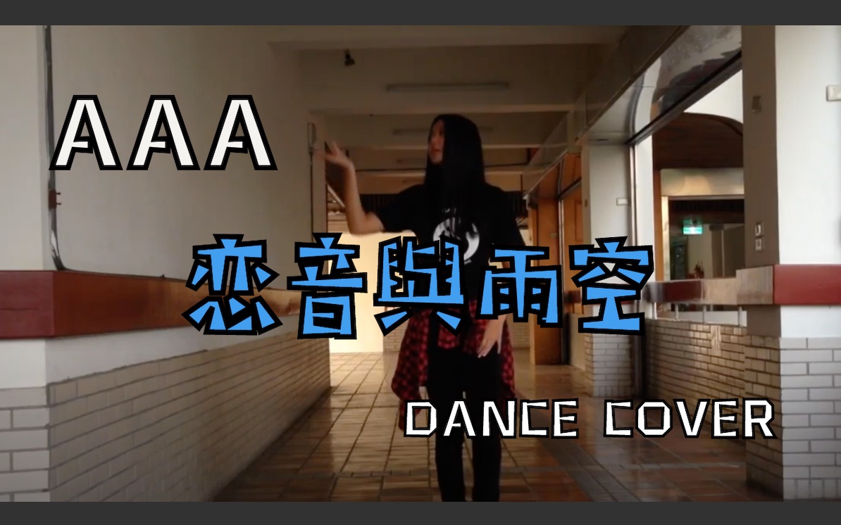 [图]AAA『 恋音 雨空 』dance cover