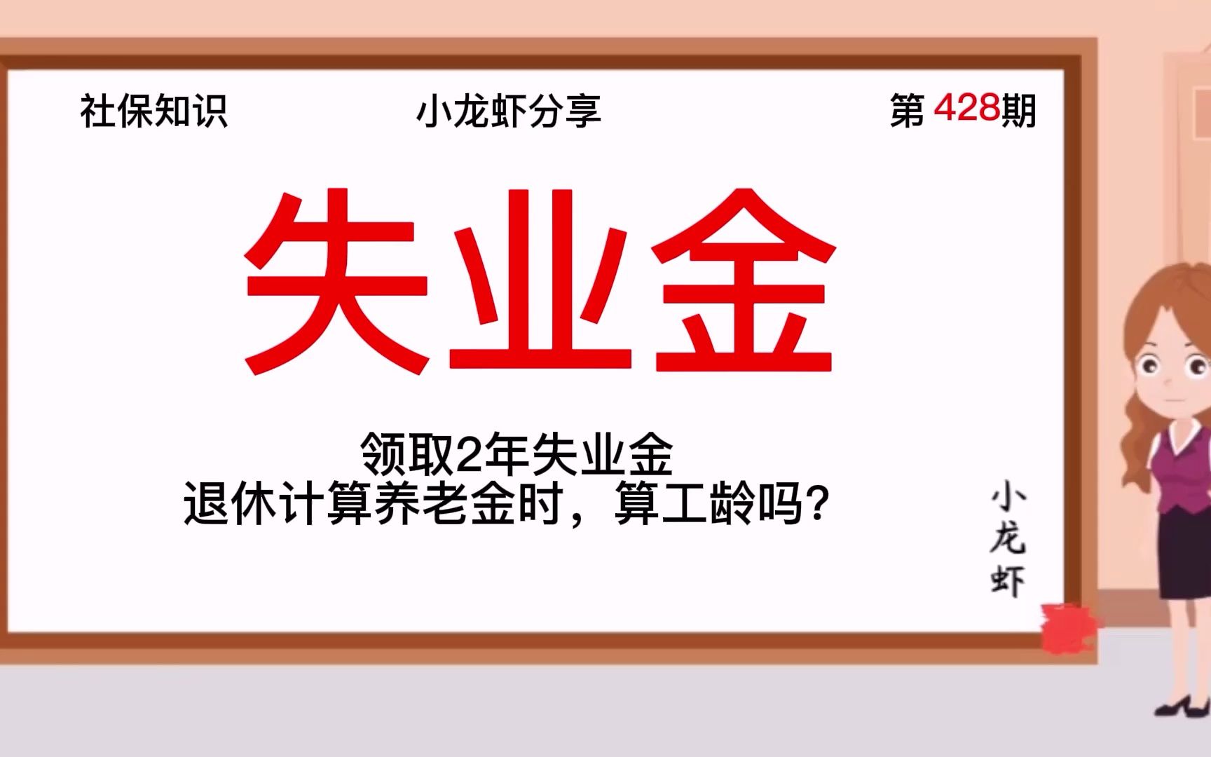 领取2年失业金,退休计算养老金时,算工龄吗?哔哩哔哩bilibili