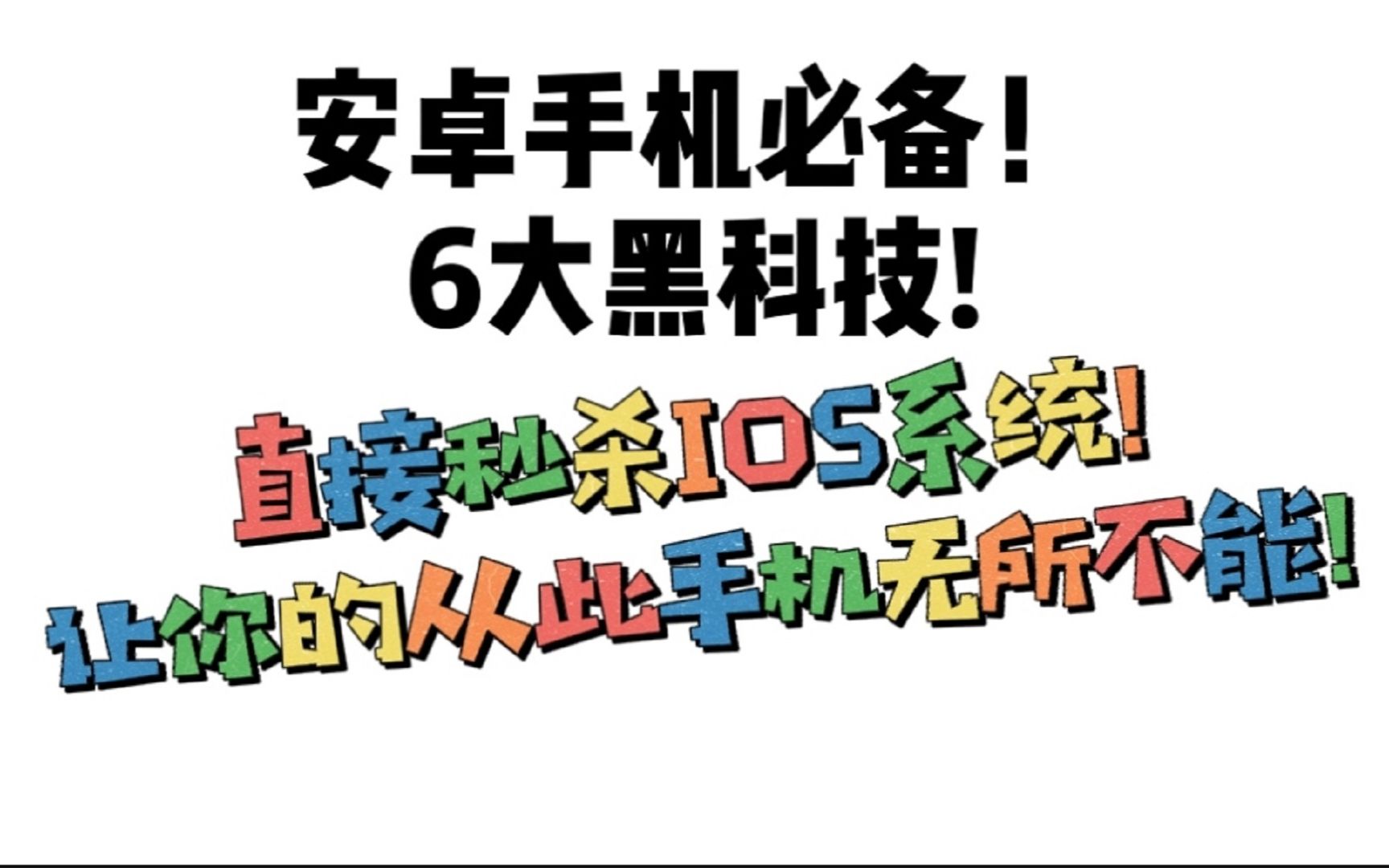 2020安卓手机必备6款APP直接刚翻iOS,无所不能哔哩哔哩bilibili